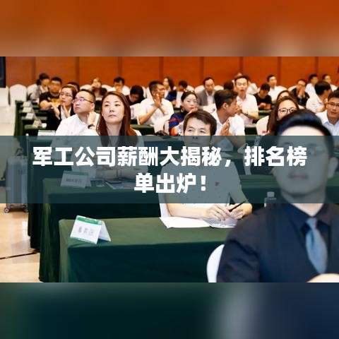 軍工公司薪酬大揭秘，排名榜單出爐！
