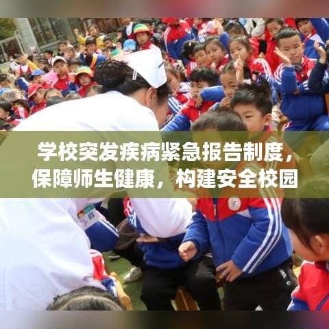 學(xué)校突發(fā)疾病緊急報(bào)告制度，保障師生健康，構(gòu)建安全校園