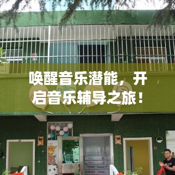 喚醒音樂(lè)潛能，開啟音樂(lè)輔導(dǎo)之旅！