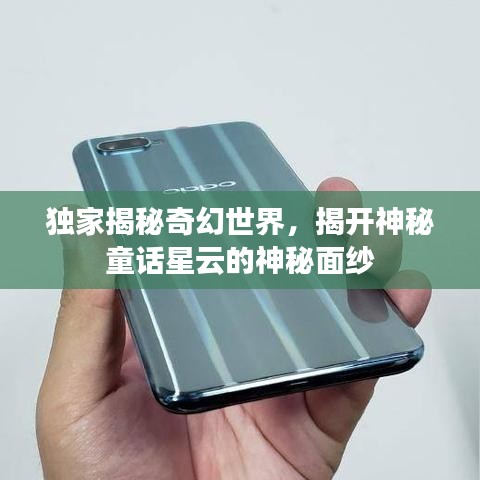 獨家揭秘奇幻世界，揭開神秘童話星云的神秘面紗