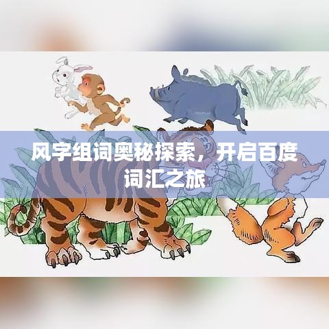 風(fēng)字組詞奧秘探索，開啟百度詞匯之旅