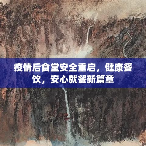 疫情后食堂安全重啟，健康餐飲，安心就餐新篇章