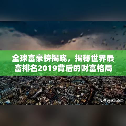 全球富豪榜揭曉，揭秘世界最富排名2019背后的財富格局