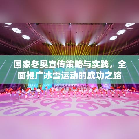 國家冬奧宣傳策略與實(shí)踐，全面推廣冰雪運(yùn)動的成功之路