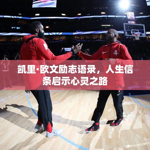 凱里·歐文勵(lì)志語(yǔ)錄，人生信條啟示心靈之路