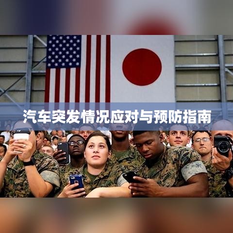 汽車突發(fā)情況應對與預防指南