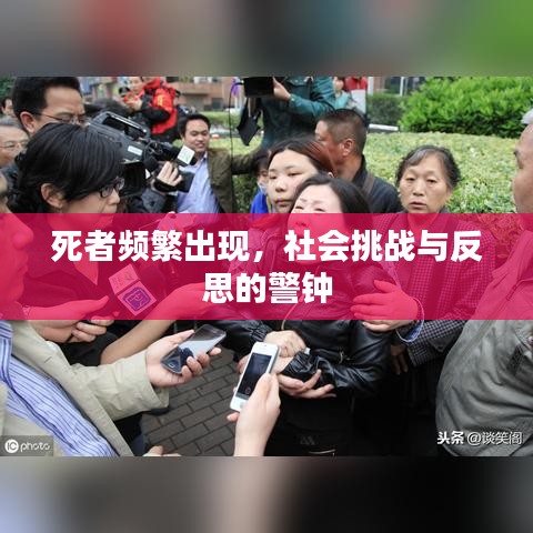死者頻繁出現(xiàn)，社會(huì)挑戰(zhàn)與反思的警鐘