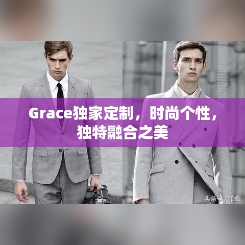 Grace獨家定制，時尚個性，獨特融合之美