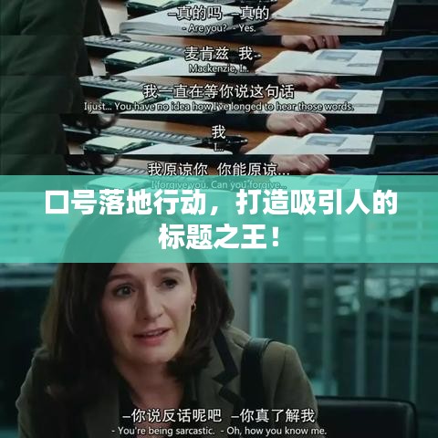 口號落地行動，打造吸引人的標題之王！