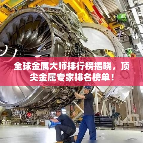 全球金屬大師排行榜揭曉，頂尖金屬專家排名榜單！