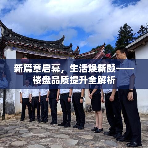 新篇章啟幕，生活煥新顏——樓盤品質(zhì)提升全解析