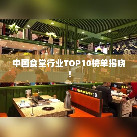 中國食堂行業(yè)TOP10榜單揭曉！