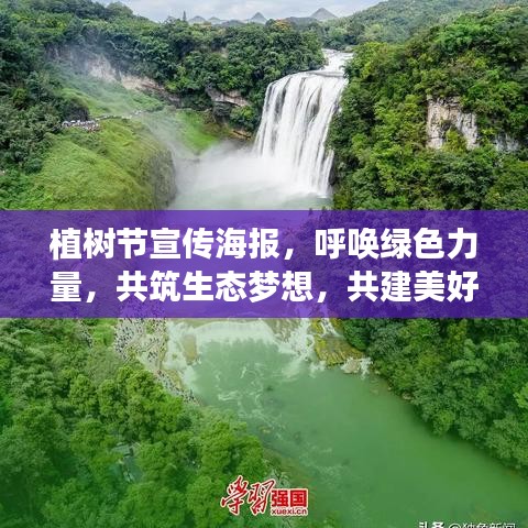 植樹節(jié)宣傳海報(bào)，呼喚綠色力量，共筑生態(tài)夢(mèng)想，共建美好家園