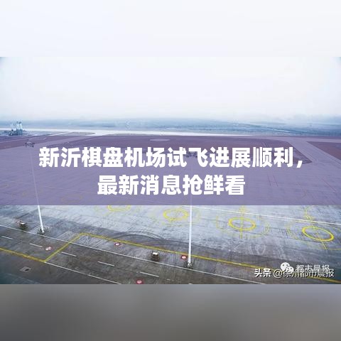 新沂棋盤(pán)機(jī)場(chǎng)試飛進(jìn)展順利，最新消息搶鮮看