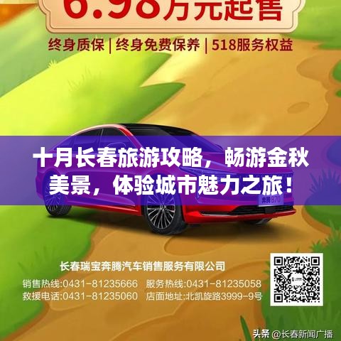 十月長(zhǎng)春旅游攻略，暢游金秋美景，體驗(yàn)城市魅力之旅！