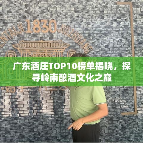 廣東酒莊TOP10榜單揭曉，探尋嶺南釀酒文化之巔