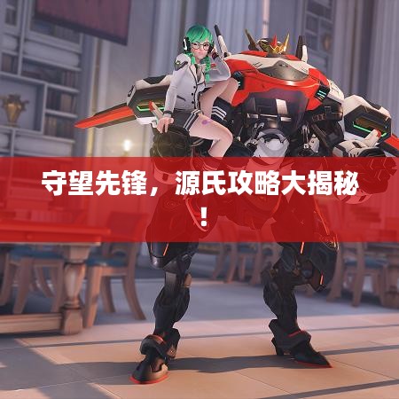 守望先鋒，源氏攻略大揭秘！