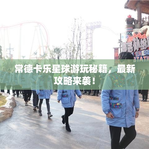 常德卡樂(lè)星球游玩秘籍，最新攻略來(lái)襲！