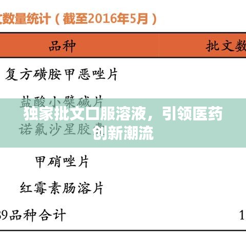 獨(dú)家批文口服溶液，引領(lǐng)醫(yī)藥創(chuàng)新潮流