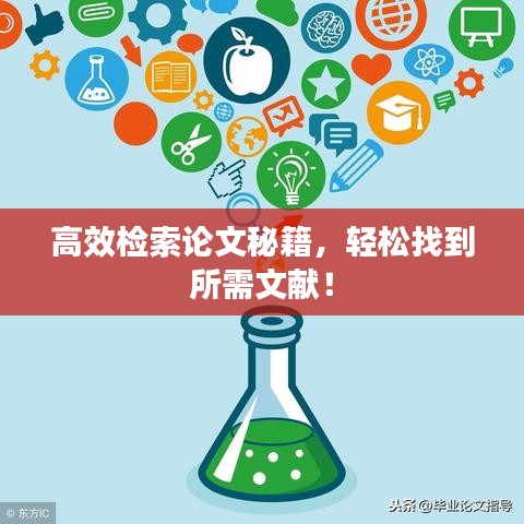 高效檢索論文秘籍，輕松找到所需文獻！