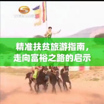 精準(zhǔn)扶貧旅游指南，走向富裕之路的啟示與攻略