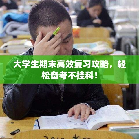 大學(xué)生期末高效復(fù)習(xí)攻略，輕松備考不掛科！