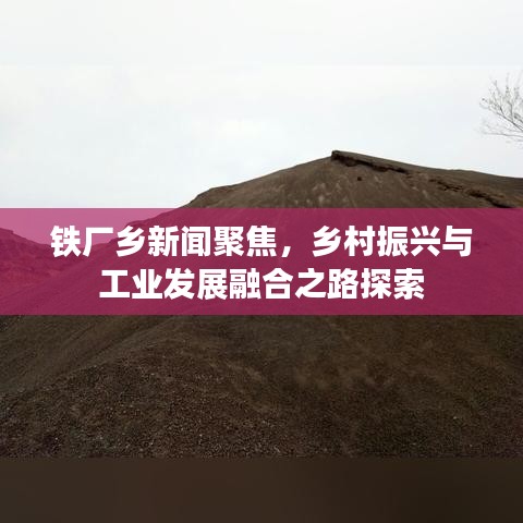 鐵廠鄉(xiāng)新聞聚焦，鄉(xiāng)村振興與工業(yè)發(fā)展融合之路探索