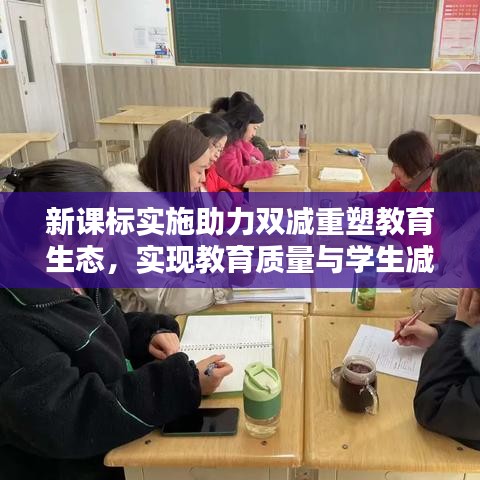 新課標(biāo)實(shí)施助力雙減重塑教育生態(tài)，實(shí)現(xiàn)教育質(zhì)量與學(xué)生減負(fù)雙贏(yíng)