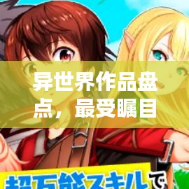 異世界作品盤點(diǎn)，最受矚目的TOP排名！