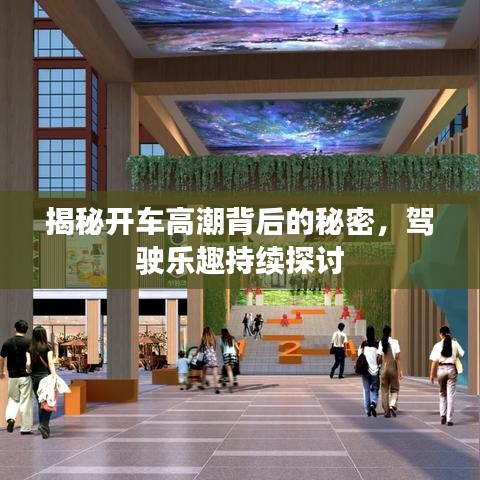 揭秘開車高潮背后的秘密，駕駛樂趣持續(xù)探討