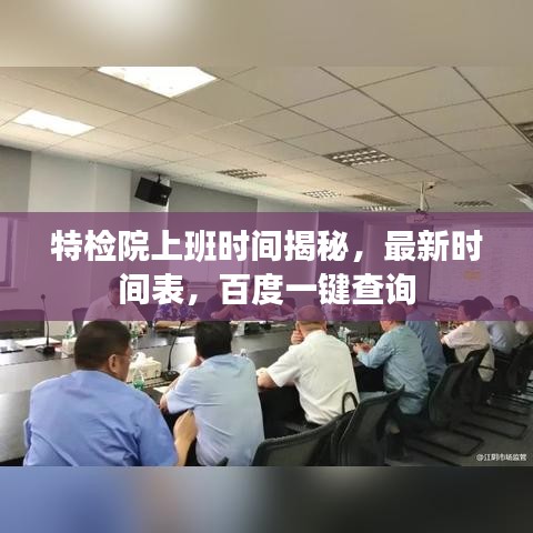 特檢院上班時間揭秘，最新時間表，百度一鍵查詢