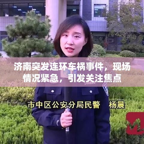 濟南突發(fā)連環(huán)車禍?zhǔn)录?，現(xiàn)場情況緊急，引發(fā)關(guān)注焦點