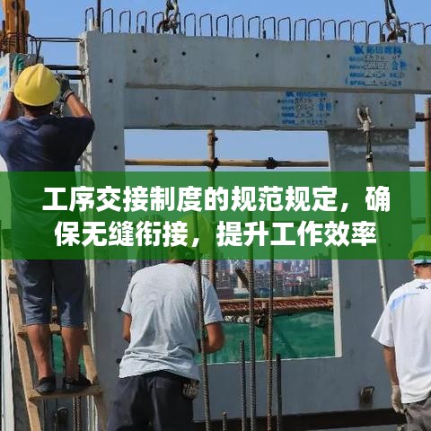 工序交接制度的規(guī)范規(guī)定，確保無縫銜接，提升工作效率