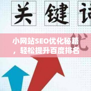 小網(wǎng)站SEO優(yōu)化秘籍，輕松提升百度排名，吸引更多流量！