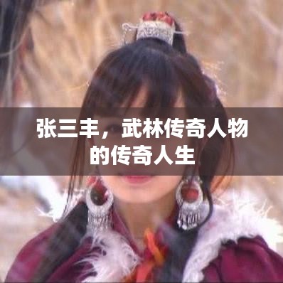 張三豐，武林傳奇人物的傳奇人生
