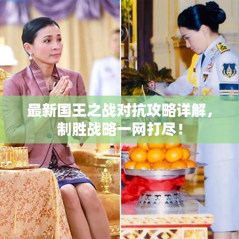 最新國王之戰(zhàn)對抗攻略詳解，制勝戰(zhàn)略一網(wǎng)打盡！