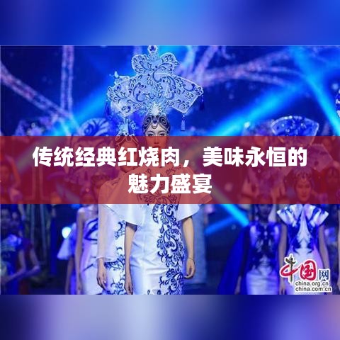 傳統(tǒng)經(jīng)典紅燒肉，美味永恒的魅力盛宴