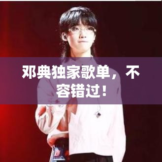 鄧典獨家歌單，不容錯過！