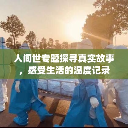 人間世專題探尋真實故事，感受生活的溫度記錄
