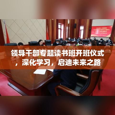 領(lǐng)導干部專題讀書班開班儀式，深化學習，啟迪未來之路