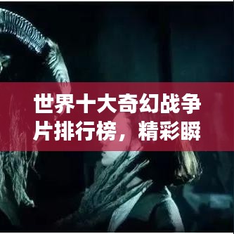 世界十大奇幻戰(zhàn)爭(zhēng)片排行榜，精彩瞬間不容錯(cuò)過(guò)！