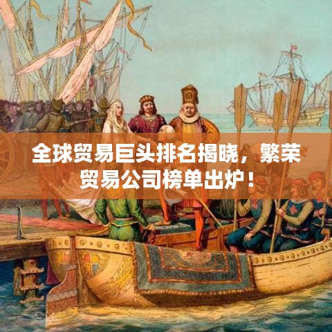 全球貿(mào)易巨頭排名揭曉，繁榮貿(mào)易公司榜單出爐！