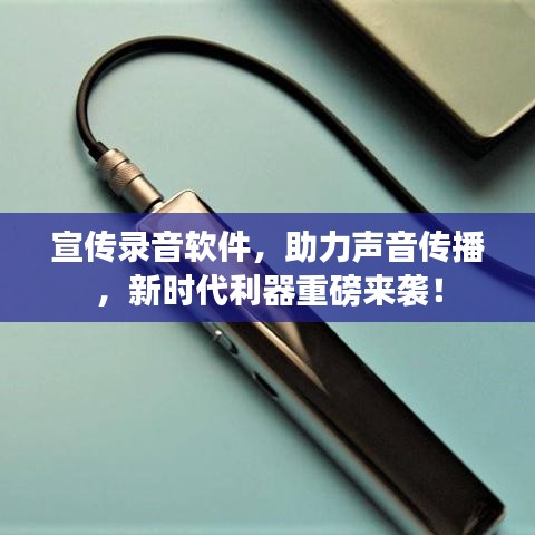 宣傳錄音軟件，助力聲音傳播，新時代利器重磅來襲！