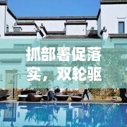 抓部署促落實，雙輪驅(qū)動事業(yè)發(fā)展的強大引擎