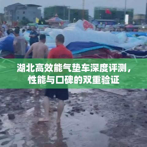 湖北高效能氣墊車深度評測，性能與口碑的雙重驗證