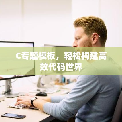 C專題模板，輕松構(gòu)建高效代碼世界