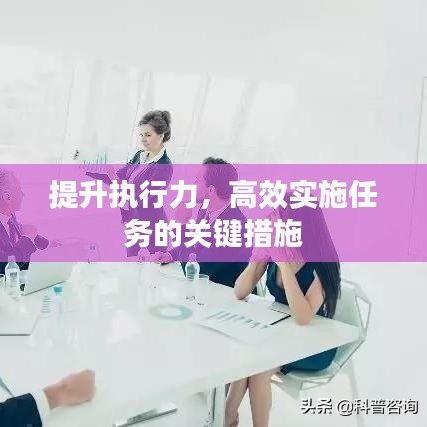 提升執(zhí)行力，高效實施任務的關鍵措施