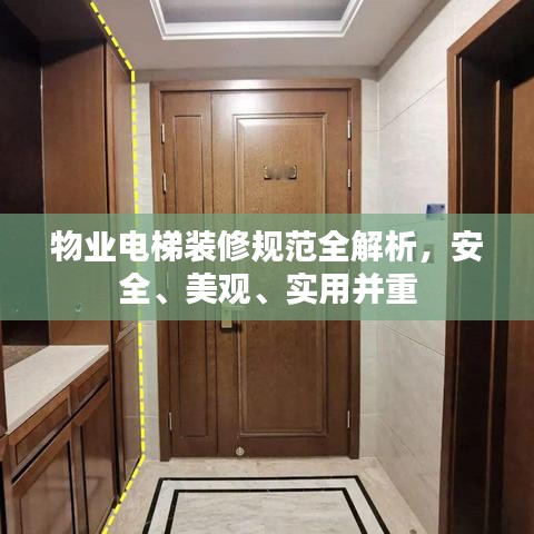 物業(yè)電梯裝修規(guī)范全解析，安全、美觀、實用并重