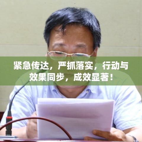 緊急傳達(dá)，嚴(yán)抓落實(shí)，行動與效果同步，成效顯著！