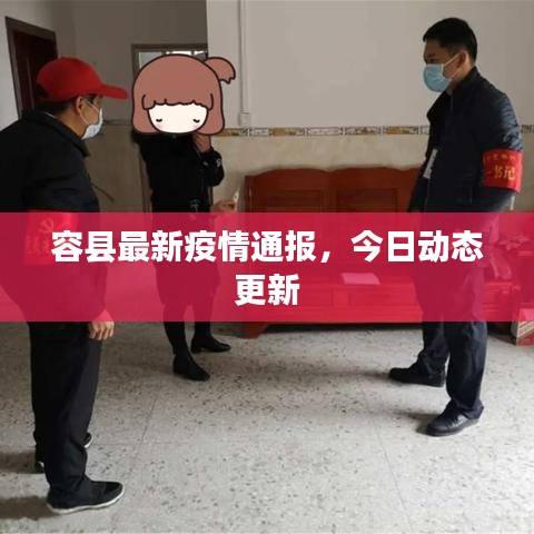容縣最新疫情通報，今日動態(tài)更新